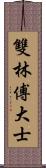 雙林傅大士 Scroll