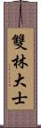 雙林大士 Scroll