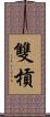 雙槓 Scroll