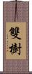 雙樹 Scroll