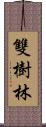 雙樹林 Scroll