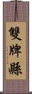 雙牌縣 Scroll