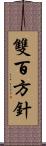 雙百方針 Scroll