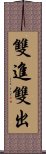 雙進雙出 Scroll