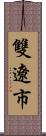 雙遼市 Scroll