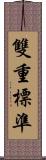 雙重標準 Scroll