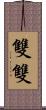 雙雙 Scroll