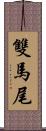 雙馬尾 Scroll