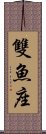 雙魚座 Scroll