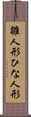 雛人形 Scroll
