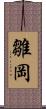 雛岡 Scroll