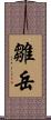 雛岳 Scroll