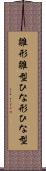 雛形 Scroll
