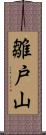 雛戸山 Scroll