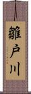 雛戸川 Scroll