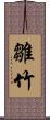 雛竹 Scroll