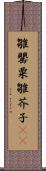 雛罌粟 Scroll