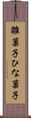 雛菓子 Scroll