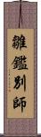 雛鑑別師 Scroll