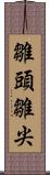 雛頭 Scroll