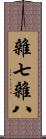 雜七雜八 Scroll