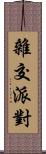 雜交派對 Scroll