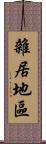 雜居地區 Scroll