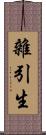 雜引生 Scroll