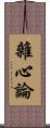 雜心論 Scroll