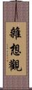 雜想觀 Scroll