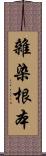 雜染根本 Scroll