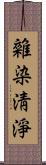 雜染淸淨 Scroll