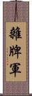 雜牌軍 Scroll