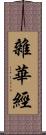 雜華經 Scroll