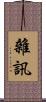 雜訊 Scroll