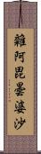 雜阿毘曇婆沙 Scroll