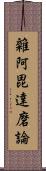 雜阿毘達磨論 Scroll