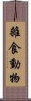 雜食動物 Scroll