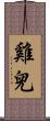 雞兒 Scroll