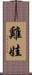 雞娃 Scroll