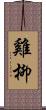 雞柳 Scroll