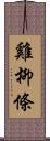 雞柳條 Scroll