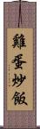 雞蛋炒飯 Scroll