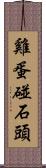 雞蛋碰石頭 Scroll