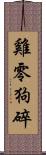 雞零狗碎 Scroll