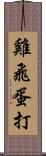 雞飛蛋打 Scroll