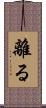 離る Scroll