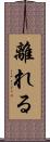 離れる Scroll