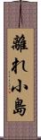 離れ小島 Scroll