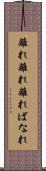 離れ離れ Scroll